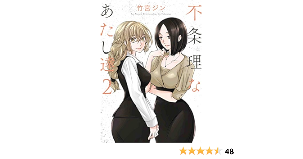 不条理なあたし達2 竹宮 ジン 本 通販 Amazon