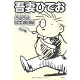 うつうつひでお日記 その後