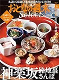 おとなの週末セレクト「神楽坂路地裏さんぽ」〈２０１８年９月号〉 [雑誌] おとなの週末 セレクト