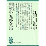 明智小五郎全集 (大衆文学館―文庫コレクション)