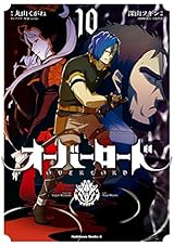 オーバーロード(10) (角川コミックス・エース)