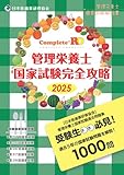 Complete+RD 管理栄養士国家試験完全攻略 2025年版