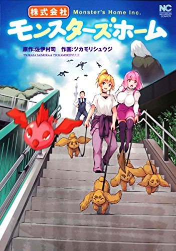 『株式会社モンスターズホーム』1巻