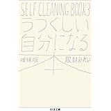 うつくしい自分になる本　増補版　――ＳＥＬＦ ＣＬＥＡＮＩＮＧ ＢＯＯＫ ３ (ちくま文庫 は-45-5)
