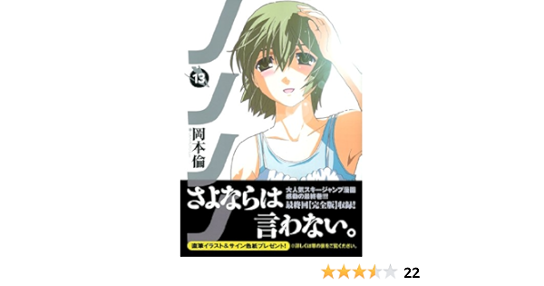 ノノノノ 13 ヤングジャンプコミックス 岡本 倫 本 通販 Amazon