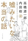 嘘みたいな本当の話　[日本版]ナショナル・ストーリー・プロジェクト by hamachobi