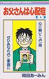 お父さんは心配症