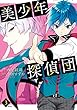 美少年探偵団（３） (ＡＲＩＡコミックス)