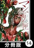 マシュリの匣【分冊版】 14 (バンブーコミックス)