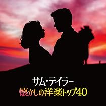 Amazon.co.jp: 決定盤 サム・テイラー昭和歌謡名曲選: ミュージック
