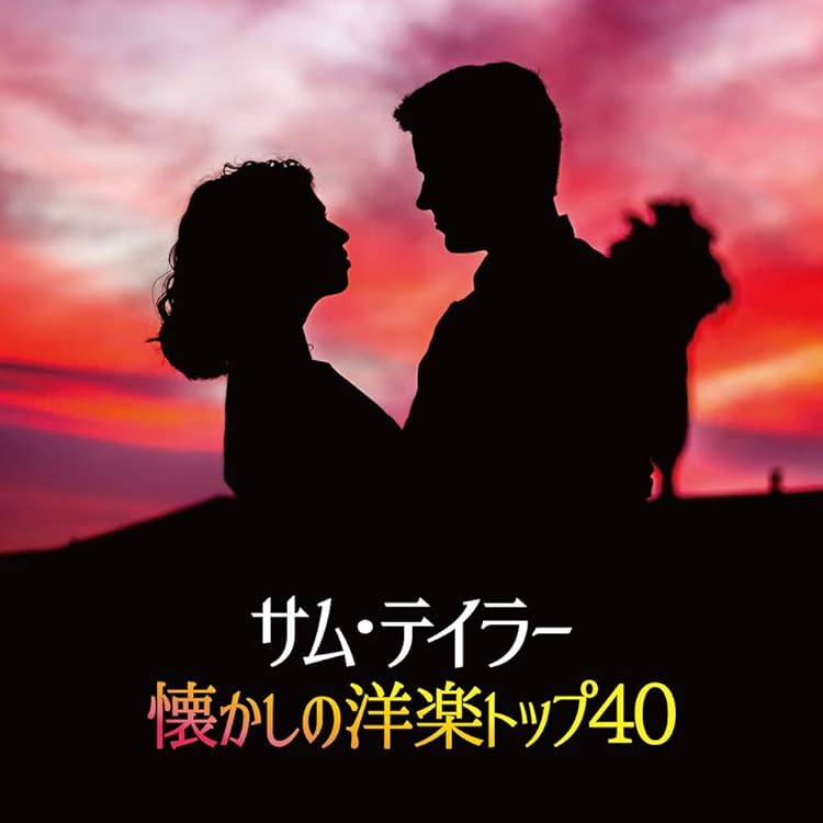Amazon.co.jp: サム・テイラー 魅惑のテナー・サックス ベスト CD2枚組