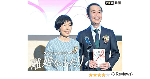Amazon Co Jp スペシャルドラマ 離婚なふたり を観る Prime Video