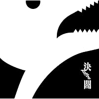 決闘(初回生産限定盤)(DVD付)