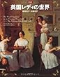 図説　英国レディの世界 (ふくろうの本／世界の文化)