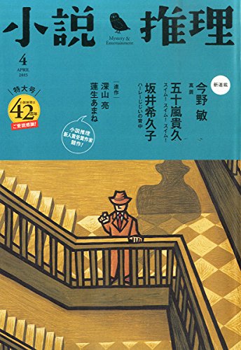 小説推理 2015年 04月号