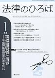 法律のひろば 2015年 01月号 [雑誌]