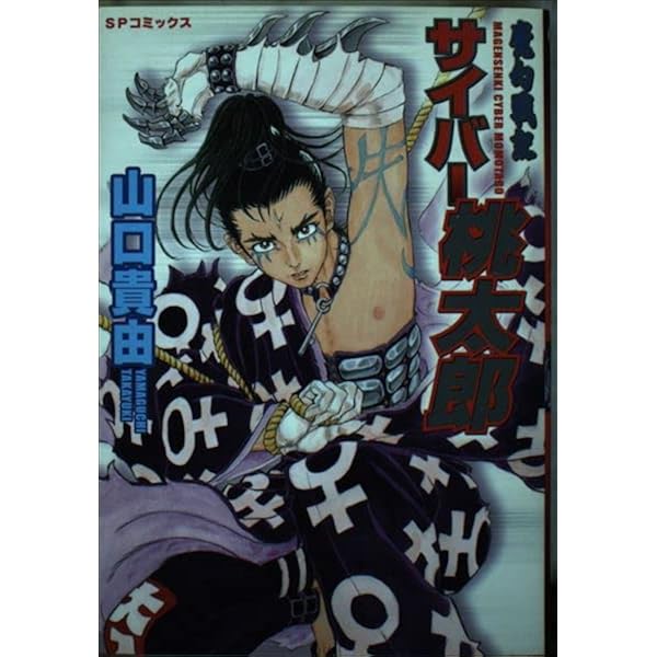 山口貴由初期作品集サイバ-桃太郎×平成武装正義団 (SPコミックス