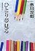 ひとり夢見る (光文社文庫)