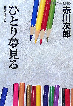 ひとり夢見る (光文社文庫)