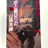 恋と裏切りの山陰本線