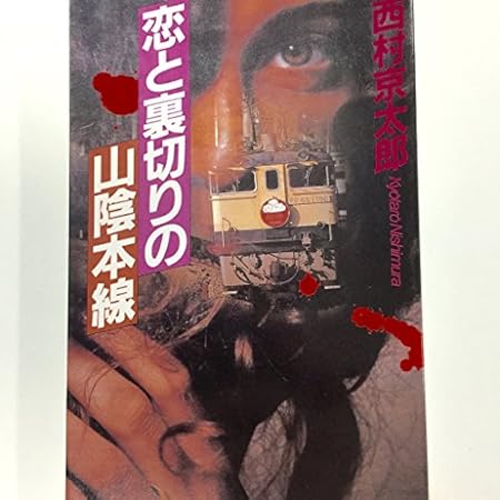 恋と裏切りの山陰本線