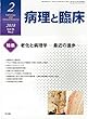 病理と臨床 2018年 02 月号 [雑誌]
