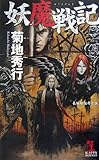 妖魔戦記