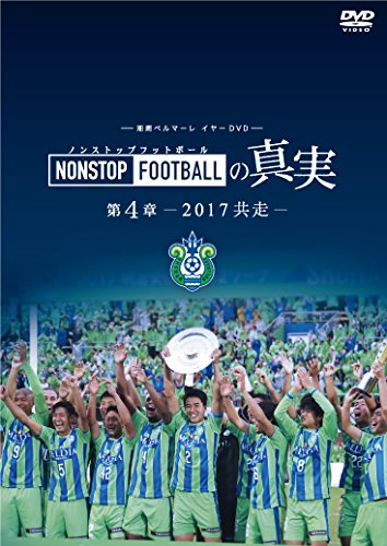 湘南ベルマーレイヤーDVD NONSTOP FOOTBALLの真実 第4章-2017 共走