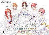 五等分の花嫁 ～彼女と交わす五つの約束～ 限定版【同梱物】新婚生活ドラマCD第二弾×５枚組 & B5クリアファイル×５枚組 同梱 - PS4