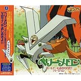 金色のガッシュベル !! ベリーメロン ~別バージョン~