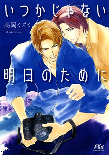 『いつかじゃない明日のために』