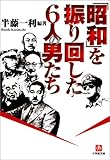 「昭和」を振り回した6人の男たち by goldius