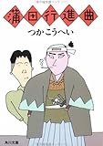 蒲田行進曲