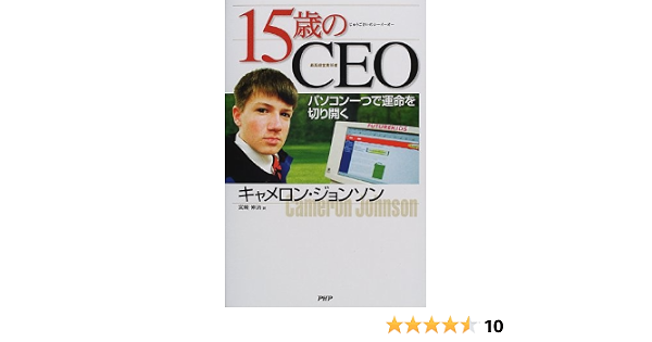 15歳のceo パソコン一つで運命を切り開く キャメロン ジョンソン Johnson Cameron 伸治 宮崎 本 通販 Amazon