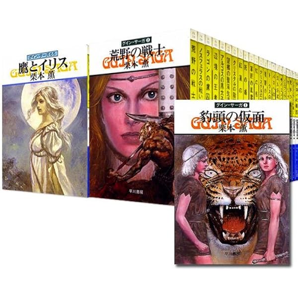 豹頭の仮面―グイン・サーガ(1) (ハヤカワ文庫JA) | 栗本 薫 |本 | 通販