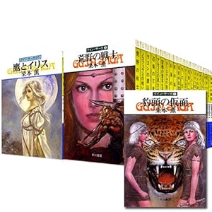 グイン・サーガ　全130巻セット(ハヤカワ文庫)