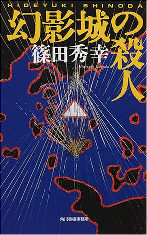 篠田秀幸:幻影城の殺人 (ハルキ・ノベルス)