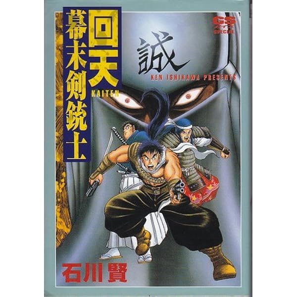 回天幕末剣銃士 Gsガイズ 石川 賢 本 通販 Amazon