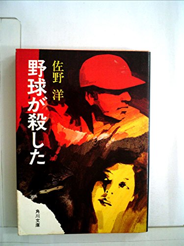 野球が殺した (1980年) (角川文庫)