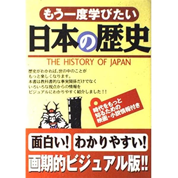 日本の歴史様　おまとめ 小学100％丸暗記日本の歴史：100%丸暗記 - 小学生の方｜馬の