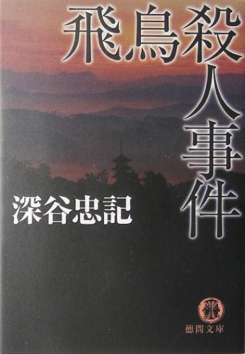 深谷忠記:飛鳥殺人事件 (徳間文庫)