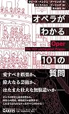 オペラがわかる101の質問