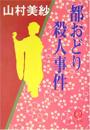 山村美紗:都おどり殺人事件 (徳間文庫)