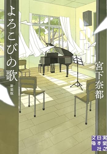 宮下奈都:よろこびの歌　新装版 (実業之日本社文庫)