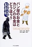 パン屋のお金とカジノのお金はどう違う?―ミヒャエル・エンデの夢見た経済・社会 by chibizo0204