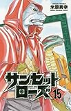 サンセットローズ(15): 少年チャンピオン・コミックス
