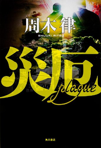 周木律:災厄