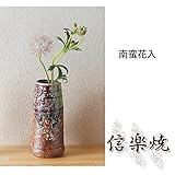 南蛮花入 伝統的な味わいのある信楽焼き　花瓶　花入れ　和テイスト　陶器　日本製　信楽焼　花器　焼き物