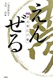 えんぜる―夢丸新江戸噺 by やまてる