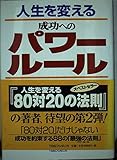 人生を変える成功へのパワ-ル-ル